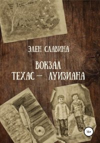 Книга Элен Славина Вокзал Техас — Луизиана