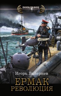 Книга Игорь Валериев Ермак. Революция