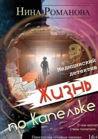 Книга Нина Лето Романова Жизнь по капельке. Медицинский детектив