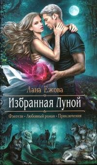 Книга Лана Ежова Избранная Луной