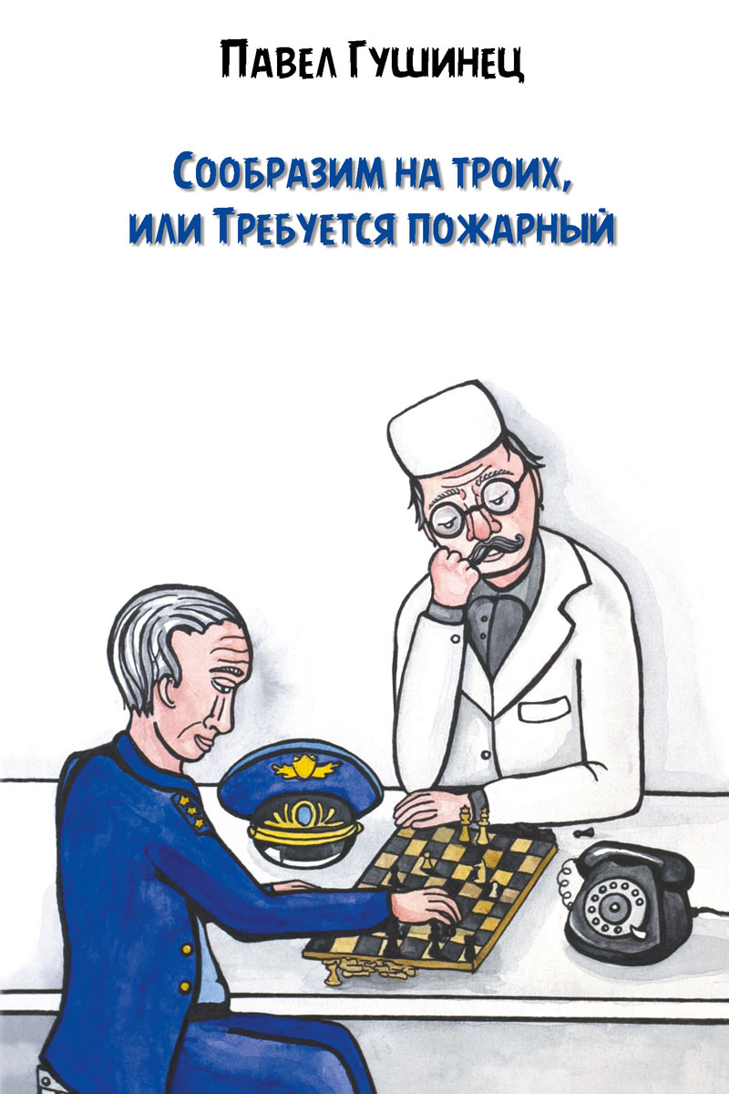 Книга Павел Гушинец Сообразим на троих, или Требуется пожарный