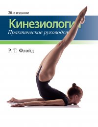 Книга Р. Т. Флойд Кинезиология. Практическое руководство