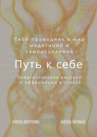 Книга Алена Юсупова Путь к себе