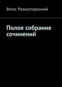 Книга Ветас Разносторонний Полое собрание сочинений