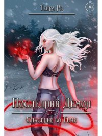 Книга Тейра Ри Последний демон. Спасение во Тьме