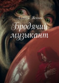 Книга Алексей Тенчой Бродячий музыкант