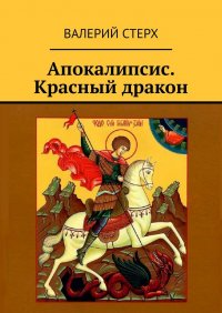 Книга Валерий Стерх Апокалипсис. Красный дракон