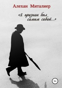 Книга Алехан Миталиер Я признан был самим собой