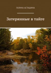 Книга Галина Асташина Затерянные в тайге