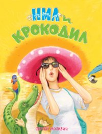 Книга Сергей Москвич Нил и крокодил