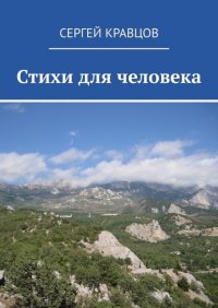 Книга Сергей Кравцов Стихи для человека