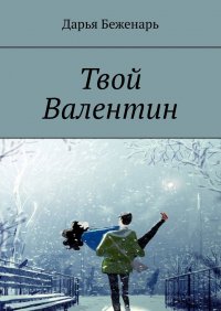 Книга Дарья Беженарь Твой Валентин