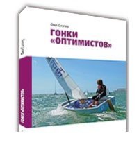 Книга Фил Слэтер Гонки «Оптимистов»