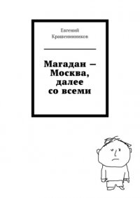 Книга Евгений Крашенинников Магадан – Москва, далее со всеми