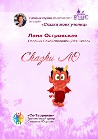 Книга Лана Островская Сказки ЛО. Сборник самоисполняющихся сказок