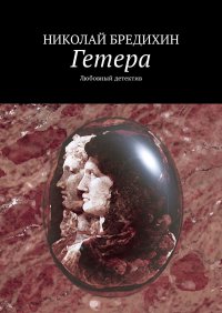Книга Николай Бредихин Гетера. Любовный роман