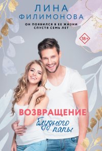 Книга Лина Филимонова Возвращение блудного папы
