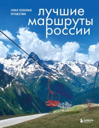 Книга Анна Шу Лучшие маршруты России. Самые особенные путешествия