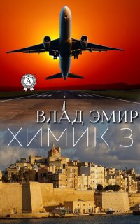 Книга Влад Эмир Химик-3