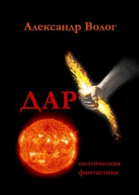 Книга Александр Волог Дар. Поэтическая фантастика