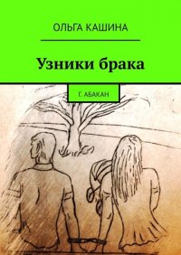 Книга Ольга Кашина Узники брака