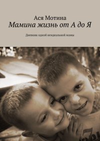 Книга Ася Мотина Мамина жизнь от А до Я. Дневник одной неидеальной мамы