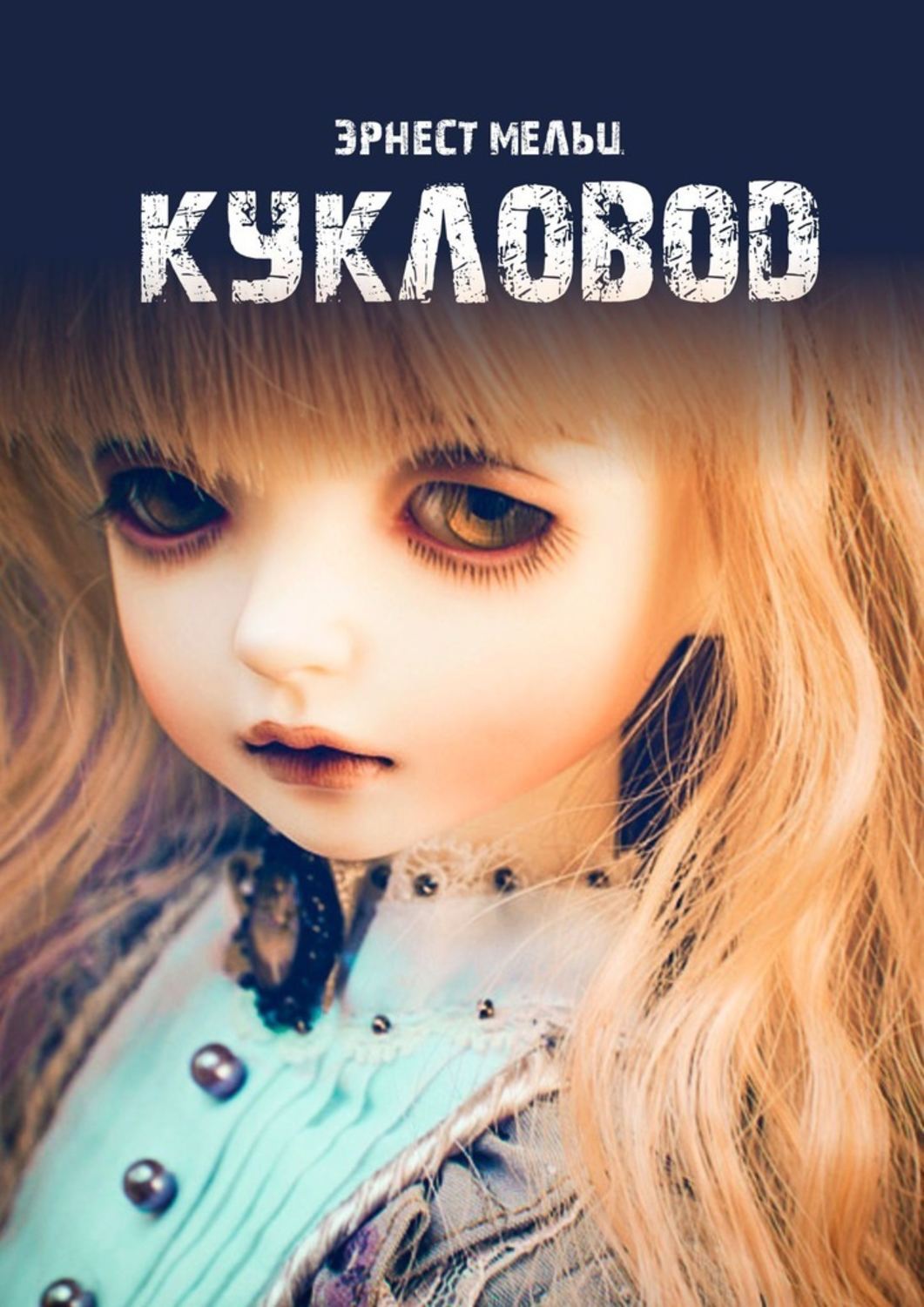 Книга Эрнест Мельц Кукловод