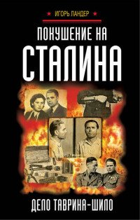 Книга Игорь Ландер Покушение на Сталина. Дело Таврина – Шило