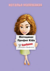 Книга Наталья Малеваная Методика «Профит. Kids»