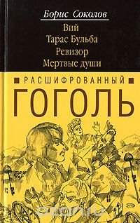 Книга Борис Соколов Расшифрованный Гоголь. «Вий», «Тарас Бульба», «Ревизор», «Мертвые души»