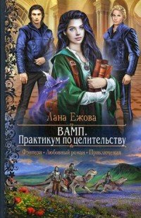 Книга Лана Ежова ВАМП. Практикум по целительству