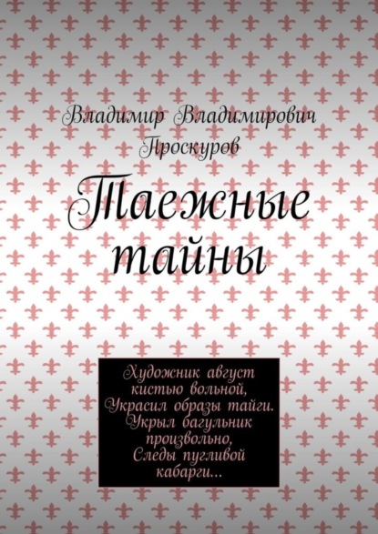 Книга Владимир Владимирович Проскуров Таежные тайны