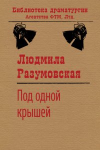 Книга Людмила Разумовская Под одной крышей