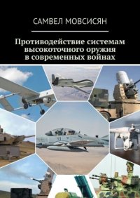 Книга Самвел Мовсисян Противодействие системам высокоточного оружия в современных войнах