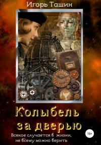 Книга Игорь Ташин Колыбель за дверью