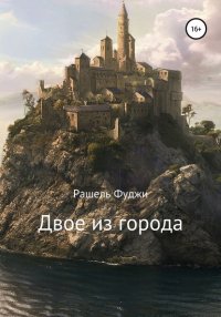 Книга Рашель Фуджи Двое из города