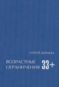 Книга Сергей Дейнека Возрастные ограничения (33+)