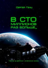 Книга Сергей Генц В сто миллионов раз больше