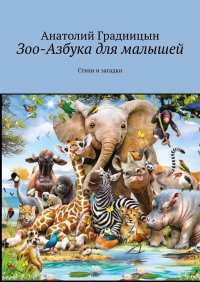 Книга Анатолий Градницын Зоо-азбука для малышей. Стихи и загадки