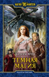 Книга Сергей Куц Тёмная магия