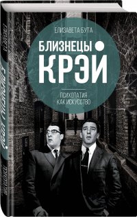Книга Елизавета Бута Близнецы Крэй. Психопатия как искусство