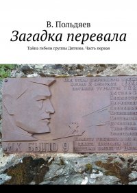 Книга В. Польдяев Загадка перевала. Тайна гибели группы Дятлова. Часть первая