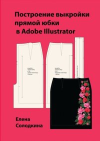 Книга Елена Ивановна Солодкина Построение выкройки прямой юбки в Adobe Illustrator
