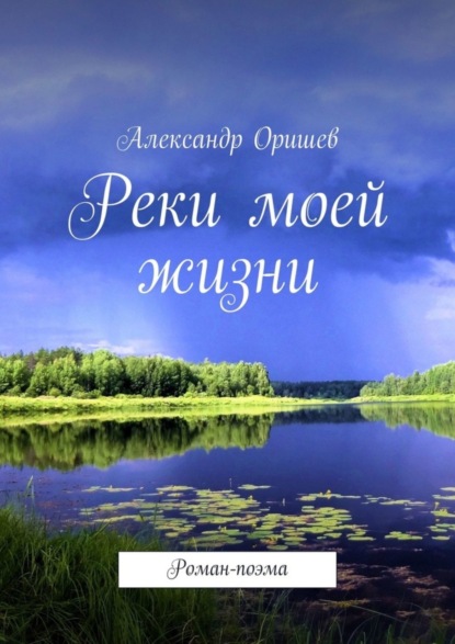 Книга Александр Оришев Реки моей жизни. Роман-поэма