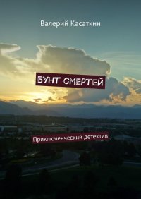 Книга Валерий Касаткин Бунт смертей. Приключенческий детектив
