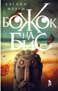 Книга Катлин Мерри Божок на бис
