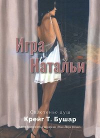 Книга Крейг Т. Бушар Игра Натальи