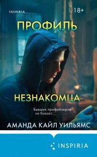 Книга Аманда Кайл Уильямс Профиль незнакомца