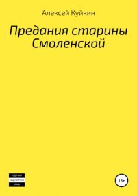 Книга Алексей Владимирович Куйкин Предания старины Смоленской