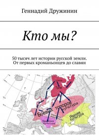 Книга Геннадий Дружинин Кто мы? 50 тысяч лет истории русской земли. От первых кроманьонцев до славян